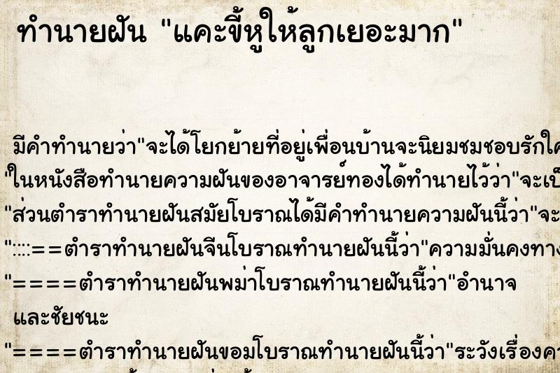 ทำนายฝัน แคะขี้หูให้ลูกเยอะมาก แม่นๆ ฟรี ด้วยตำราหนังสือทำนายฝันโบราณ ทำนายฝันแคะขี้หูให้ลูกเยอะมาก