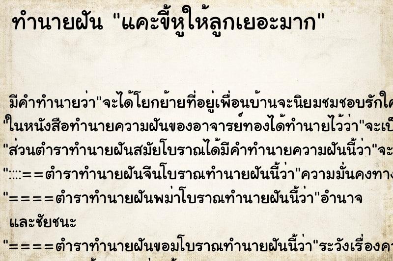 ทำนายฝัน แคะขี้หูให้ลูกเยอะมาก ตำราโบราณ แม่นที่สุดในโลก