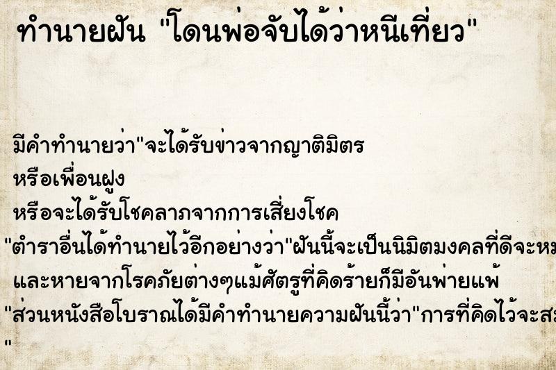 ทำนายฝันโดนพ่อจับได้ว่าหนีเที่ยว ทำนายฝันทำนายฝันโดนพ่อจับได้ว่าหนีเที่ยว