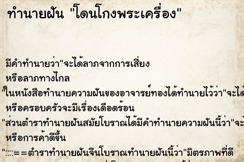 ทำนายฝันทำนายฝันโดนโกงพระเครื่อง