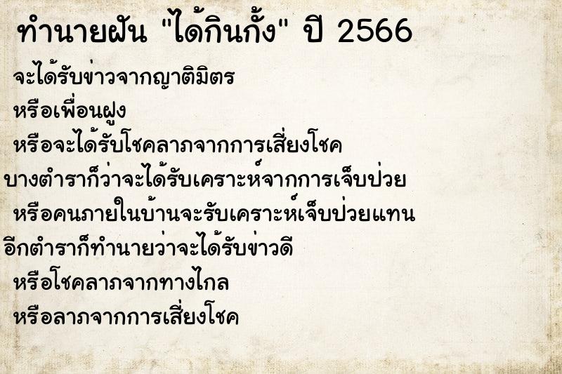 ทำนายฝัน ได้กินกั้ง