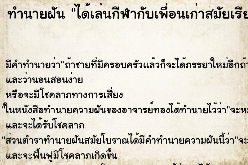 ทำนายฝันได้เล่นกีฬากับเพื่อนเก่าสมัยเรียน ทำนายฝันทำนายฝันได้เล่นกีฬากับเพื่อนเก่าสมัยเรียน