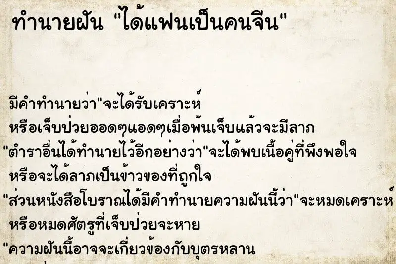 ทำนายฝัน ได้แฟนเป็นคนจีน ตำราโบราณ แม่นที่สุดในโลก