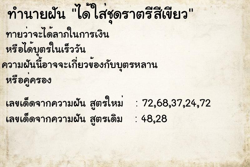 ทำนายฝัน ได้ใส่ชุดราตรีสีเขียว