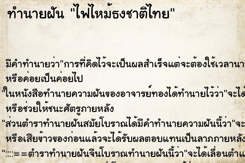 ทำนายฝัน ไฟไหม้ธงชาติไทย ตำราโบราณ แม่นที่สุดในโลก