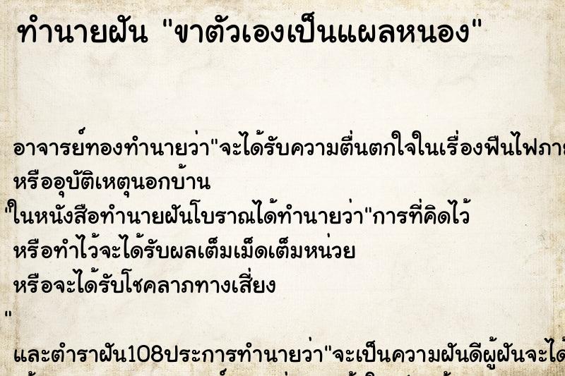 ทำนายฝัน ขาตัวเองเป็นแผลหนอง