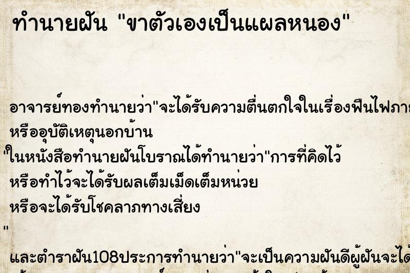 ทำนายฝัน ขาตัวเองเป็นแผลหนอง ตำราโบราณ แม่นที่สุดในโลก