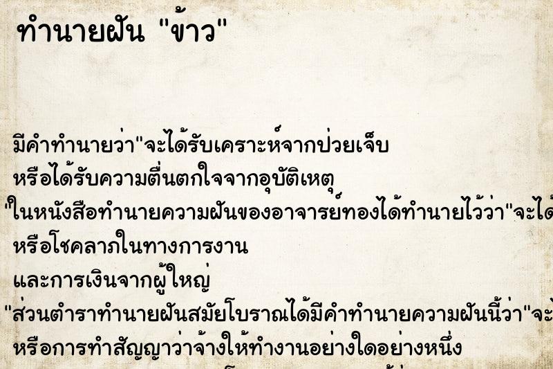 ทำนายฝัน ข้าว ทำนายฝัน ข้าว