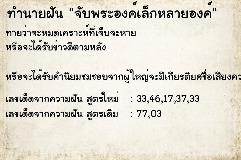 ทำนายฝันจับพระองค์เล็กหลายองค์ ทำนายฝันทำนายฝันจับพระองค์เล็กหลายองค์