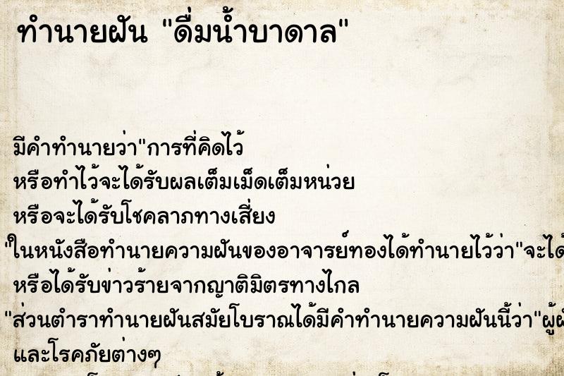 ทำนายฝันทำนายฝันดื่มน้ำบาดาล
