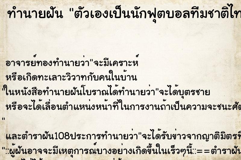 ทำนายฝัน ตัวเองเป็นนักฟุตบอลทีมชาติไทย ทำนายฝัน ตัวเองเป็นนักฟุตบอลทีมชาติไทย