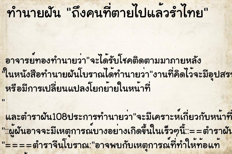 ทำนายฝัน ถึงคนที่ตายไปแล้วรำไทย ทำนายฝัน ถึงคนที่ตายไปแล้วรำไทย
