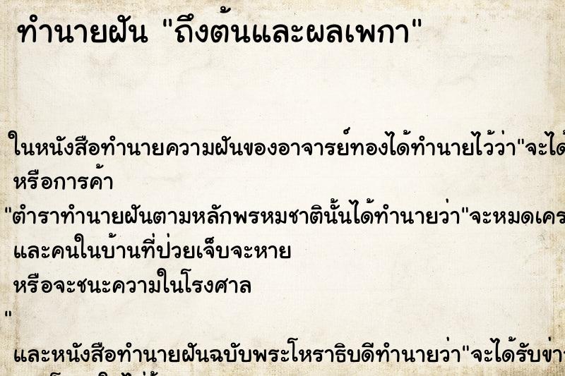 ทำนายฝันถึงต้นและผลเพกา ทำนายฝันทำนายฝันถึงต้นและผลเพกา