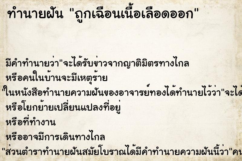 ทำนายฝันถูกเฉือนเนื้อเลือดออก ทำนายฝันทำนายฝันถูกเฉือนเนื้อเลือดออก