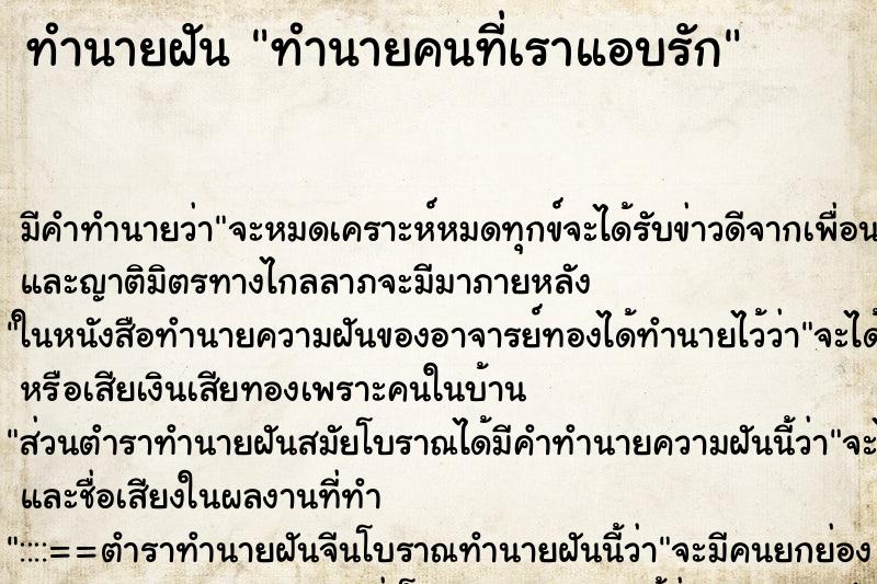 ทำนายฝัน ทำนายคนที่เราแอบรัก ทำนายฝัน ทำนายคนที่เราแอบรัก