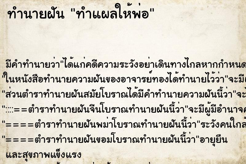 ทำนายฝัน ทำแผลให้พ่อ ตำราโบราณ แม่นที่สุดในโลก