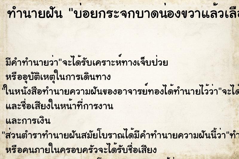 ทำนายฝัน บ่อยกระจกบาดน่องขวาแล้วเลือดไหล ทำนายฝัน บ่อยกระจกบาดน่องขวาแล้วเลือดไหล