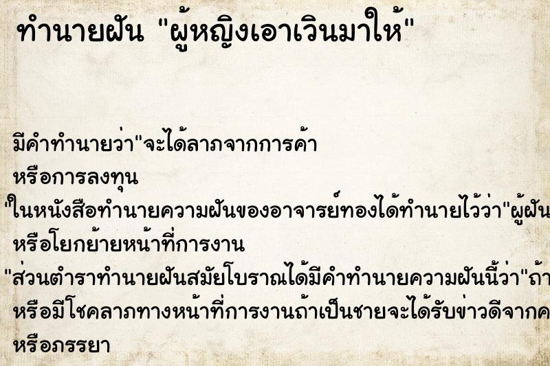 ทำนายฝันผู้หญิงเอาเวินมาให้ ทำนายฝันทำนายฝันผู้หญิงเอาเวินมาให้