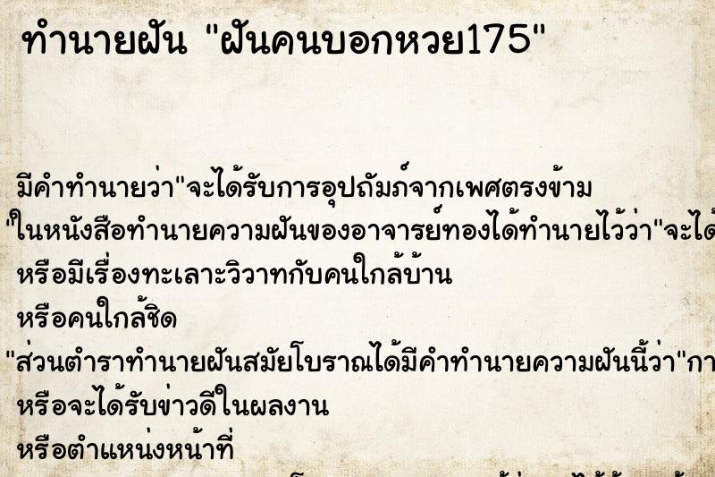 ทำนายฝันฝันคนบอกหวย175 ทำนายฝันทำนายฝันฝันคนบอกหวย175