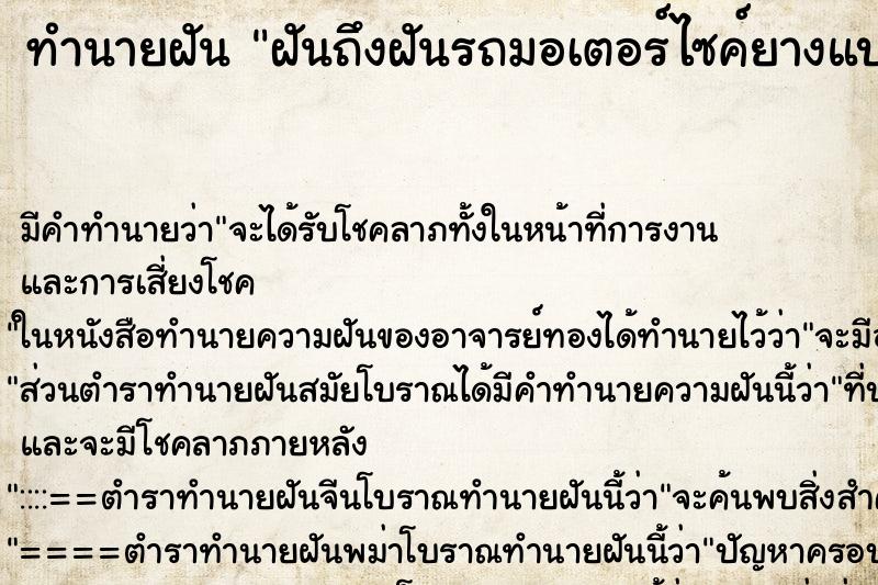 ทำนายฝัน ฝันถึงฝันรถมอเตอร์ไซค์ยางแบน1ล้อ ทำนายฝัน ฝันถึงฝันรถมอเตอร์ไซค์ยางแบน1ล้อ