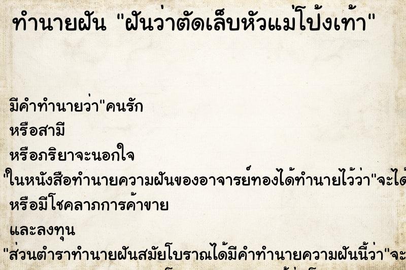 ทำนายฝันทำนายฝันฝันว่าตัดเล็บหัวแม่โป้งเท้า