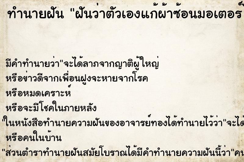 ทำนายฝัน ฝันว่าตัวเองแก้ผ้าซ้อนมอเตอร์ไซค์ ตำราโบราณ แม่นที่สุดในโลก