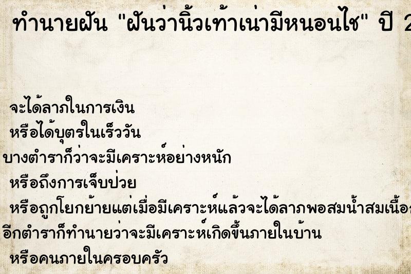 ทำนายฝัน ฝันว่านิ้วเท้าเน่ามีหนอนไช ทำนายฝัน ฝันว่านิ้วเท้าเน่ามีหนอนไช