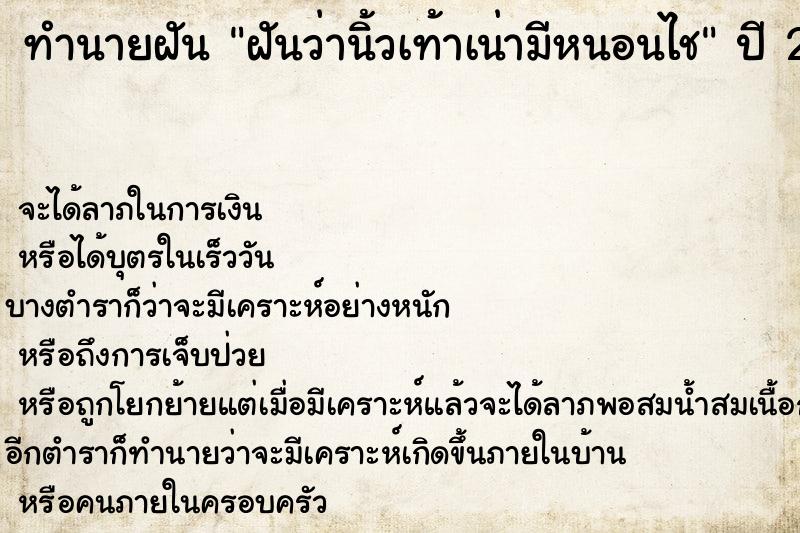 ทำนายฝัน ฝันว่านิ้วเท้าเน่ามีหนอนไช ตำราโบราณ แม่นที่สุดในโลก