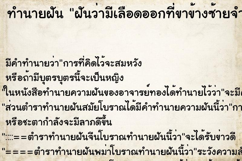ทำนายฝันฝันว่ามีเลือดออกที่ขาข้างซ้ายจำนวนมาก ทำนายฝันทำนายฝันฝันว่ามีเลือดออกที่ขาข้างซ้ายจำนวนมาก