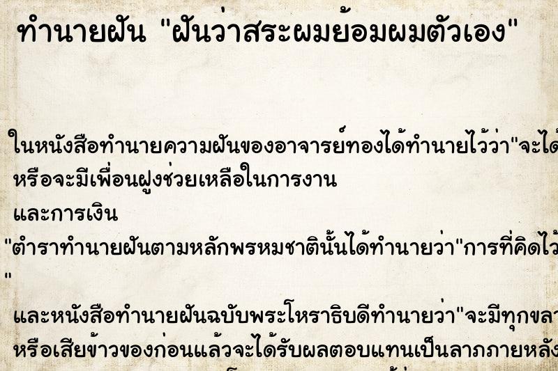 ทำนายฝันฝันว่าสระผมย้อมผมตัวเอง ทำนายฝันทำนายฝันฝันว่าสระผมย้อมผมตัวเอง