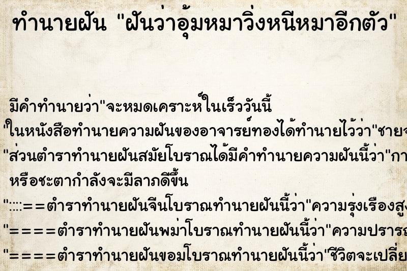 ทำนายฝัน ฝันว่าอุ้มหมาวิ่งหนีหมาอีกตัว ทำนายฝัน ฝันว่าอุ้มหมาวิ่งหนีหมาอีกตัว