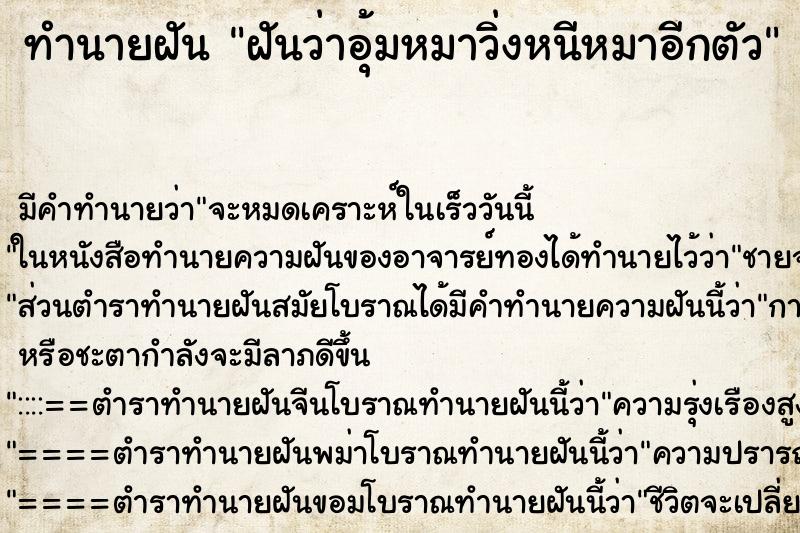 ทำนายฝัน ฝันว่าอุ้มหมาวิ่งหนีหมาอีกตัว ตำราโบราณ แม่นที่สุดในโลก