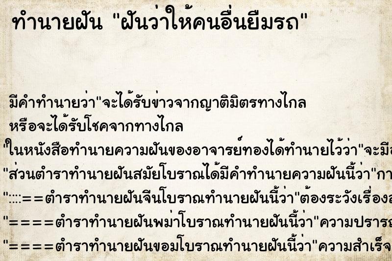 ทำนายฝัน ฝันว่าให้คนอื่นยืมรถ ทำนายฝัน ฝันว่าให้คนอื่นยืมรถ
