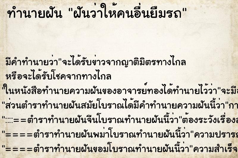 ทำนายฝัน ฝันว่าให้คนอื่นยืมรถ ตำราโบราณ แม่นที่สุดในโลก