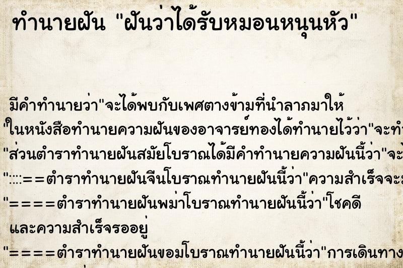 ทำนายฝันฝันว่าได้รับหมอนหนุนหัว ทำนายฝันทำนายฝันฝันว่าได้รับหมอนหนุนหัว