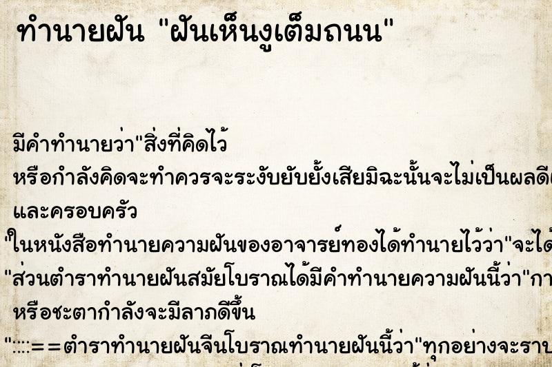 ทำนายฝันฝันเห็นงูเต็มถนน ทำนายฝันทำนายฝันฝันเห็นงูเต็มถนน