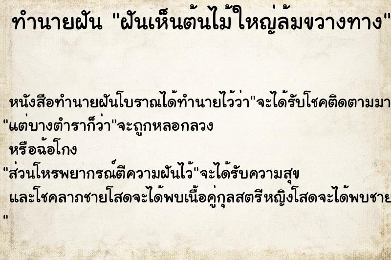 ทำนายฝันฝันเห็นต้นไม้ใหญ่ล้มขวางทาง ทำนายฝันทำนายฝันฝันเห็นต้นไม้ใหญ่ล้มขวางทาง