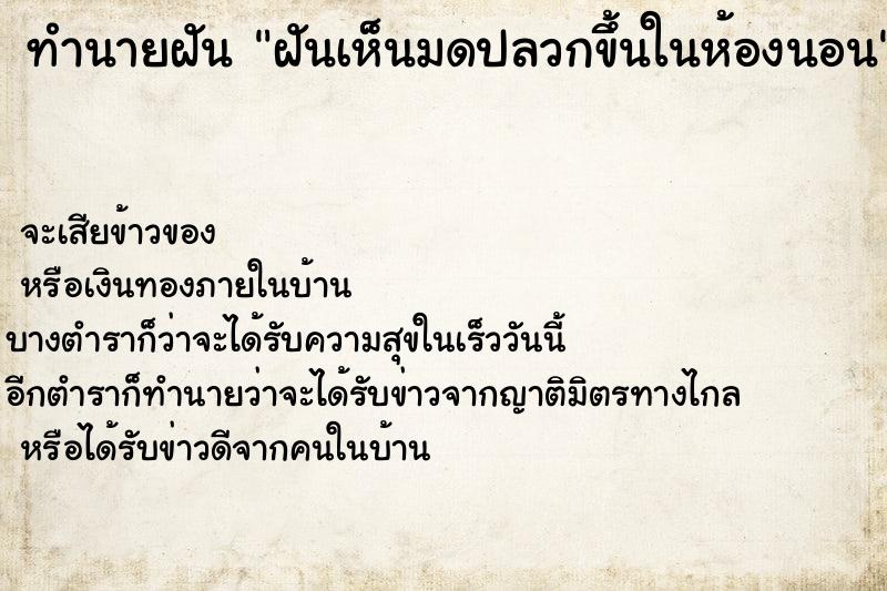 ทำนายฝันทำนายฝันฝันเห็นมดปลวกขึ้นในห้องนอน