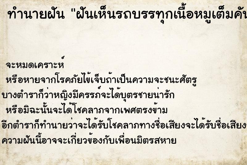 ทำนายฝัน ฝันเห็นรถบรรทุกเนื้อหมูเต็มคันรถคว่ำ ทำนายฝัน ฝันเห็นรถบรรทุกเนื้อหมูเต็มคันรถคว่ำ