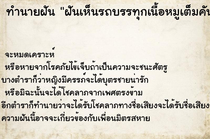 ทำนายฝัน ฝันเห็นรถบรรทุกเนื้อหมูเต็มคันรถคว่ำ ตำราโบราณ แม่นที่สุดในโลก