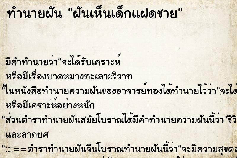 ทำนายฝันฝันเห็นเด็กแฝดชาย ทำนายฝันทำนายฝันฝันเห็นเด็กแฝดชาย