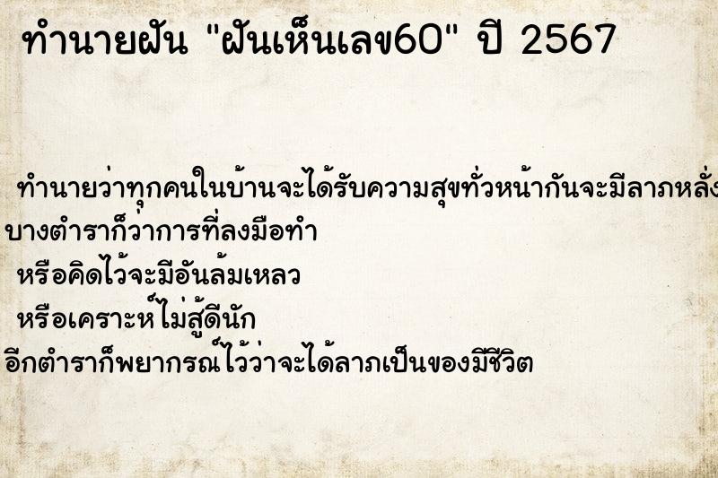 ทำนายฝันฝันเห็นเลข60 ทำนายฝันทำนายฝันฝันเห็นเลข60