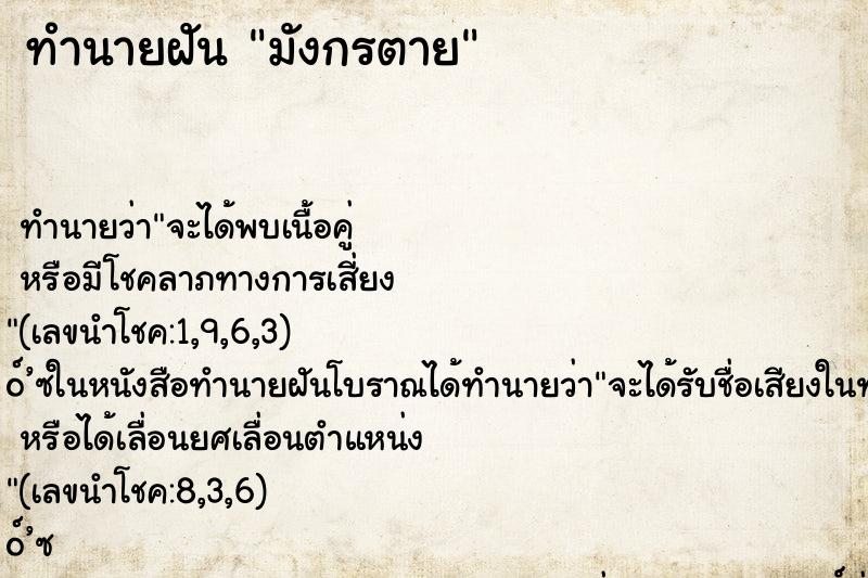 ทำนายฝันทำนายฝันมังกรตาย