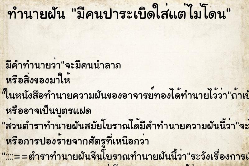 ทำนายฝัน มีคนปาระเบิดใส่แต่ไม่โดน ทำนายฝัน มีคนปาระเบิดใส่แต่ไม่โดน