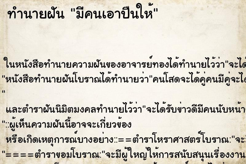 ทำนายฝัน มีคนเอาปืนให้ ทำนายฝัน มีคนเอาปืนให้