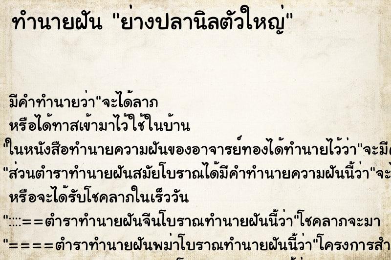 ทำนายฝัน ย่างปลานิลตัวใหญ่ ทำนายฝัน ย่างปลานิลตัวใหญ่