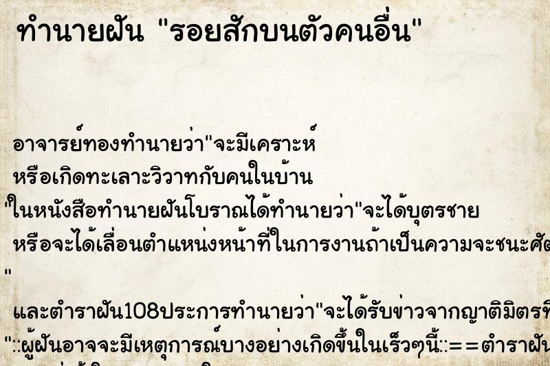 ทำนายฝัน รอยสักบนตัวคนอื่น ตำราโบราณ แม่นที่สุดในโลก