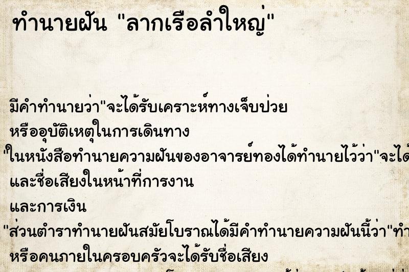 ทำนายฝัน ลากเรือลำใหญ่ ตำราโบราณ แม่นที่สุดในโลก