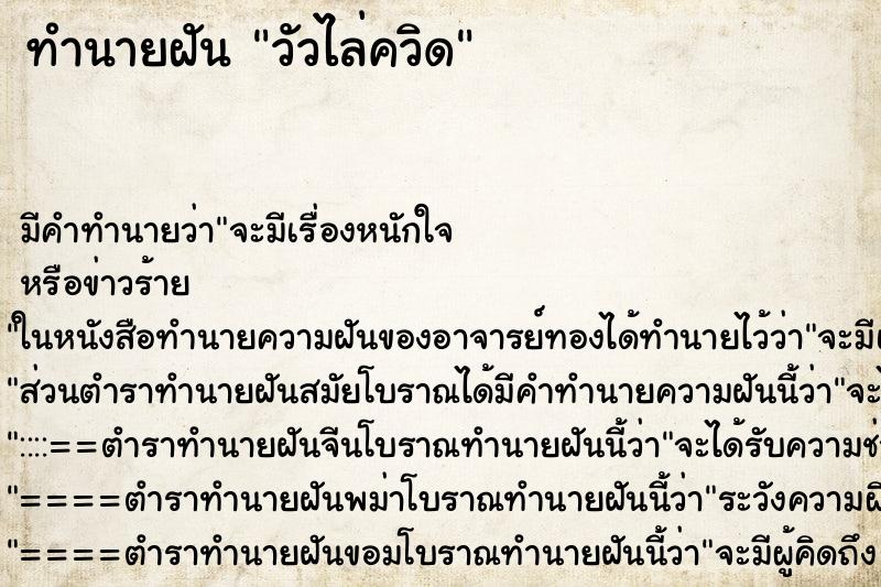 ทำนายฝันทำนายฝันวัวไล่ควิด