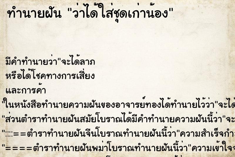 ทำนายฝันทำนายฝันว่าได้ใส่ชุดเก่าน้อง